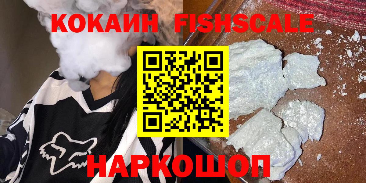 Cocaine 99%  Вход с VPN  Кокаин  COCAIN Fish Scale  Кольчугино 